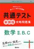 共通テスト 新課程 攻略問題集 数学II、B、C