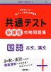 共通テスト 新課程 攻略問題集 国語 古文・漢文