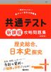 共通テスト 新課程 攻略問題集 歴史総合、日本史探究