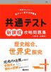 共通テスト 新課程 攻略問題集 歴史総合、世界史探究