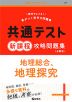 共通テスト 新課程 攻略問題集 地理総合、地理探究