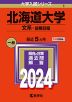 2024年版 大学入試シリーズ 001 北海道大学 文系-前期日程