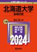 2024年版 大学入試シリーズ 003 北海道大学 後期日程