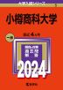 2024年版 大学入試シリーズ 005 小樽商科大学