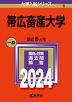 2024年版 大学入試シリーズ 006 帯広畜産大学