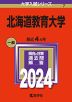2024年版 大学入試シリーズ 007 北海道教育大学