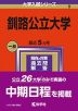 2024年版 大学入試シリーズ 009 釧路公立大学