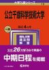 2024年版 大学入試シリーズ 010 公立千歳科学技術大学