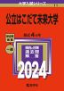 2024年版 大学入試シリーズ 011 公立はこだて未来大学