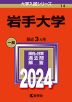 2024年版 大学入試シリーズ 014 岩手大学
