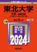 2024年版 大学入試シリーズ 016 東北大学 文系-前期日程