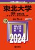 2024年版 大学入試シリーズ 017 東北大学 理系-前期日程
