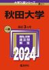 2024年版 大学入試シリーズ 021 秋田大学
