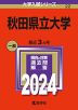 2024年版 大学入試シリーズ 022 秋田県立大学