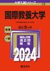 2024年版 大学入試シリーズ 023 国際教養大学