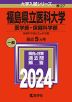 2024年版 大学入試シリーズ 027 福島県立医科大学 医学部・保健科学部