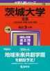 2024年版 大学入試シリーズ 028 茨城大学 文系