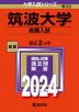 2024年版 大学入試シリーズ 030 筑波大学 推薦入試