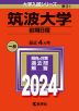 2024年版 大学入試シリーズ 031 筑波大学 前期日程