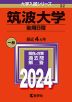 2024年版 大学入試シリーズ 032 筑波大学 後期日程