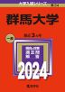 2024年版 大学入試シリーズ 034 群馬大学