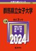 2024年版 大学入試シリーズ 035 群馬県立女子大学