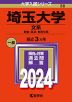 2024年版 大学入試シリーズ 038 埼玉大学 文系
