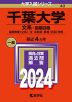 2024年版 大学入試シリーズ 040 千葉大学 文系-前期日程