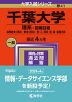 2024年版 大学入試シリーズ 041 千葉大学 理系-前期日程