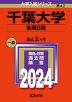 2024年版 大学入試シリーズ 042 千葉大学 後期日程