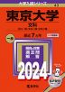 2024年版 大学入試シリーズ 043 東京大学 文科