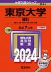 2024年版 大学入試シリーズ 044 東京大学 理科