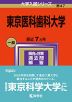 2024年版 大学入試シリーズ 047 東京医科歯科大学