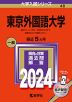 2024年版 大学入試シリーズ 048 東京外国語大学