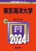 2024年版 大学入試シリーズ 049 東京海洋大学