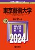 2024年版 大学入試シリーズ 051 東京芸術大学