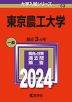 2024年版 大学入試シリーズ 053 東京農工大学