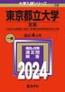 2024年版 大学入試シリーズ 056 東京都立大学 文系