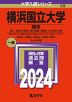 2024年版 大学入試シリーズ 059 横浜国立大学 理系