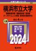 2024年版 大学入試シリーズ 060 横浜市立大学 国際教養学部・国際商学部・理学部・データサイエンス学部・医学部＜看護学科＞