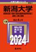 2024年版 大学入試シリーズ 063 新潟大学 教育学部＜理系＞・理学部・医学部（保健学科看護学専攻を除く）・歯学部・工学部・農学部
