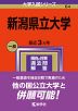 2024年版 大学入試シリーズ 064 新潟県立大学