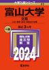 2024年版 大学入試シリーズ 065 富山大学 文系