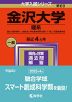2024年版 大学入試シリーズ 069 金沢大学 理系