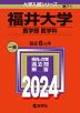 2024年版 大学入試シリーズ 071 福井大学 医学部＜医学科＞
