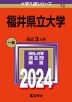 2024年版 大学入試シリーズ 072 福井県立大学