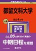 2024年版 大学入試シリーズ 075 都留文科大学