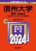 2024年版 大学入試シリーズ 077 信州大学 理系-前期日程