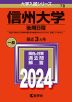 2024年版 大学入試シリーズ 078 信州大学 後期日程