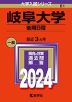2024年版 大学入試シリーズ 081 岐阜大学 後期日程